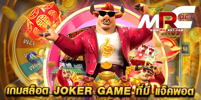 เกมสล็อต joker game ที่มี แจ็คพอต เว็บตรง แตกหนัก แตกไว ฝากถอนวอเลท