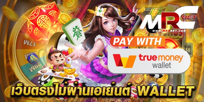 เว็บตรงไม่ผ่านเอเย่นต์ wallet รวมสล็อตทุกค่าย มาแรง เล่นได้เงินจริง ฝากถอนวอเลท