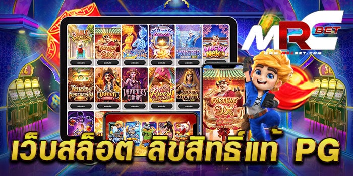 เว็บสล็อต ลิขสิทธิ์แท้ pg ทดลองเล่นฟรี ทุกเกม สล็อตแตกง่าย เล่นง่ายได้เงินจริง