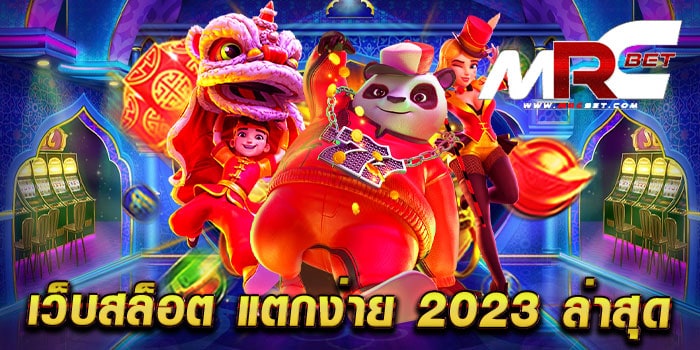 เว็บสล็อต แตกง่าย 2023 ล่าสุด เว็บตรงไม่ผ่านเอเย่นต์ มาแรง แตกหนัก สมัครฟรี