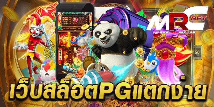 เว็บสล็อตpgแตกง่าย ไม่ผ่านเอเย่นต์ ค่ายใหญ่ แตกหนัก ทดลองเล่นฟรี ทุกเกม