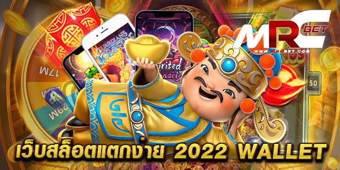 เว็บสล็อตแตกง่าย 2022 wallet ไม่ผ่านเอเย่นต์ สล็อตมาแรง แตกบ่อย ฝากถอนไม่มีขั้นต่ำ