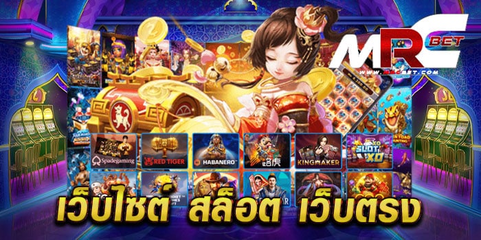 เว็บไซต์ สล็อต เว็บตรง เว็บตรง แตกง่าย ทุกค่ายเกม เล่นง่ายได้เงินจริง