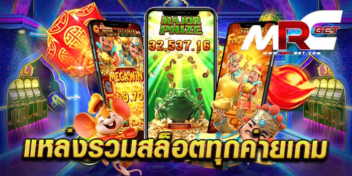 แหล่งรวมสล็อตทุกค่ายเกม เว็บตรง เว็บแท้ แตกหนัก แตกไว เดิมพันไม่มีขั้นต่ำ