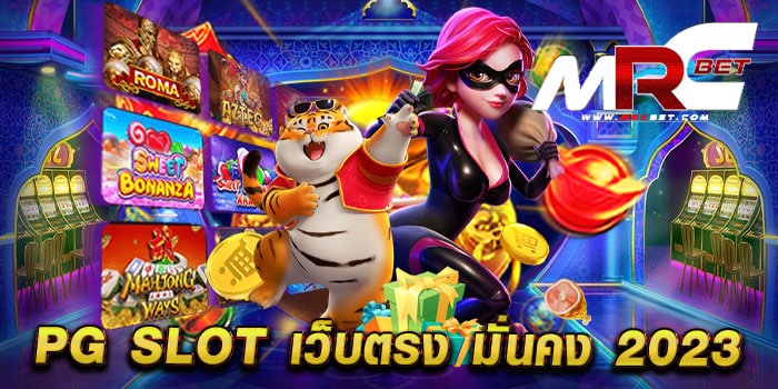 pg slot เว็บตรง มั่นคง 2023 ไม่ผ่านเอเย่นต์ เล่นได้เงินจริง ทดลองเล่นฟรี ทุกเกม