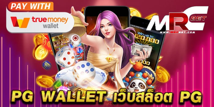 pg wallet เว็บสล็อต pg แหล่งรวมเกมสล็อตชั้นนำ แตกง่าย จ่ายจริง ฝากถอนวอเลท