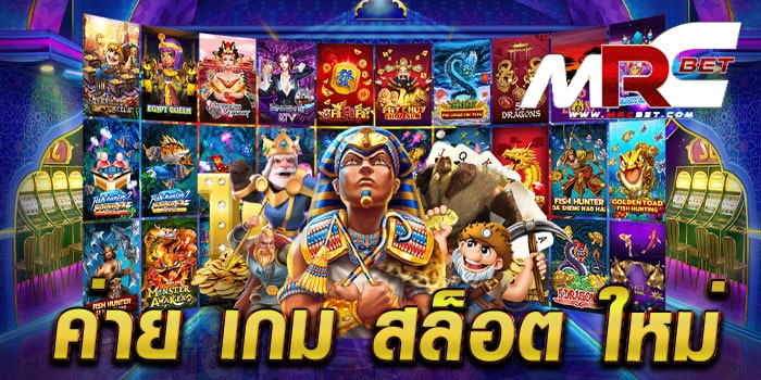 ค่าย เกม สล็อต ใหม่ ไม่ผ่านเอเย่นต์ เว็บแท้ แตกง่าย เดิมพันไม่มีขั้นต่ำ สล็อตเบทถูก