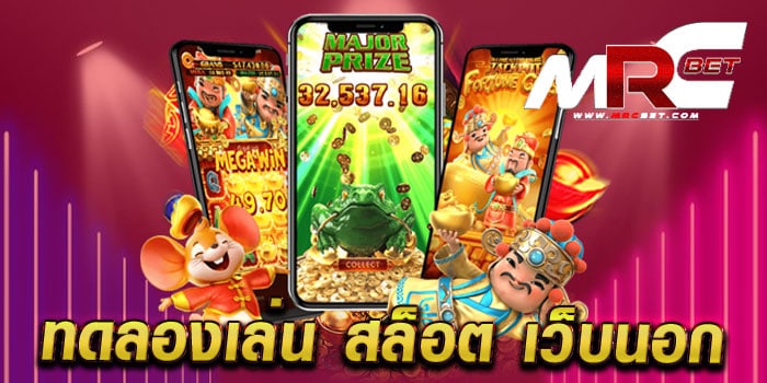 ทดลองเล่น สล็อต เว็บนอก เล่นฟรี ทุกเกม แตกหนัก จ่ายจริง ฝากถอนวอเลท