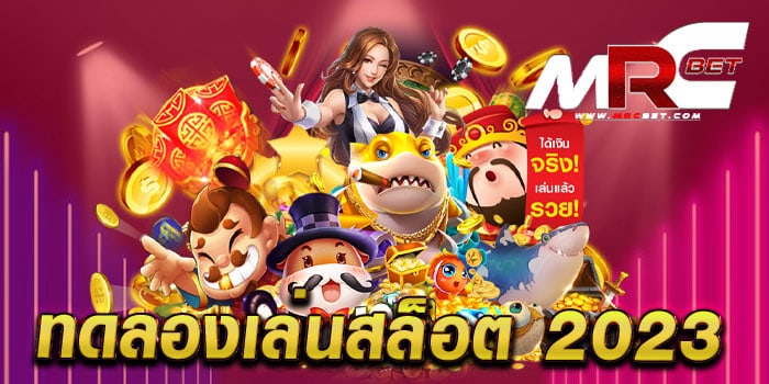 ทดลองเล่นสล็อต 2023 เว็บตรงไม่ผ่านเอเย่นต์ เล่นง่ายได้เงินจริง เล่นฟรี ทุกเกม