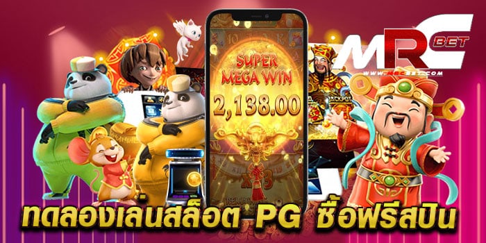 ทดลองเล่นสล็อต pg ซื้อฟรีสปิน เว็บตรง แตกหนัก เล่นฟรี ทุกเกม ไม่ต้องฝากก่อน