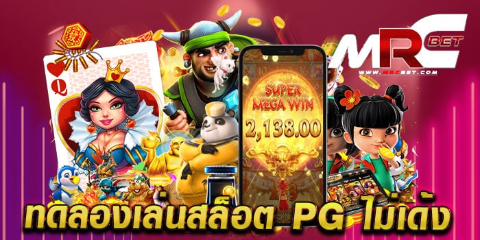 ทดลองเล่นสล็อต pg ไม่เด้ง เว็บตรงไม่ผ่านเอเย่นต์ แตกง่าย เล่นฟรี ทุกเกม