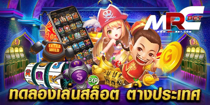 ทดลองเล่นสล็อต ต่างประเทศ ไม่ผ่านเอเย่นต์ แตกบ่อย แตกไว เล่นฟรี ทุกเกม 2023