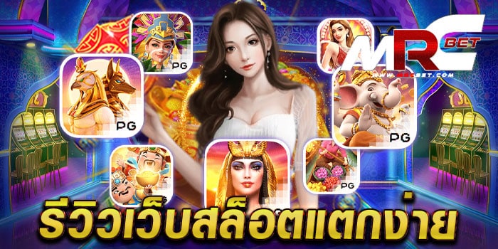 รีวิวเว็บสล็อตแตกง่าย เว็บตรงไม่ผ่านเอเย่นต์ สล็อตมาตรฐาน เว็บแท้ แตกหนัก สมัครฟรี