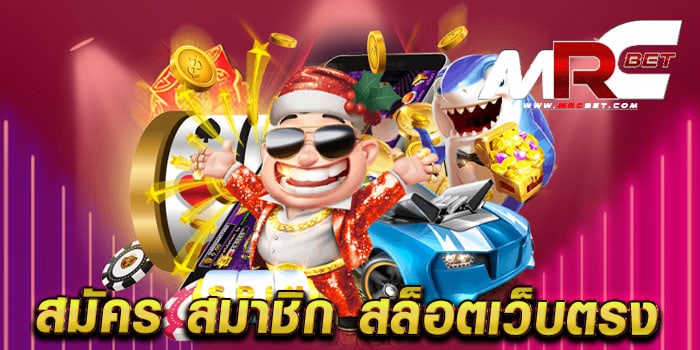 สมัคร สมาชิก สล็อตเว็บตรง สมัครสมาชิกฟรี เล่นง่ายได้เงินจริง แตกบ่อย ทุกเกม