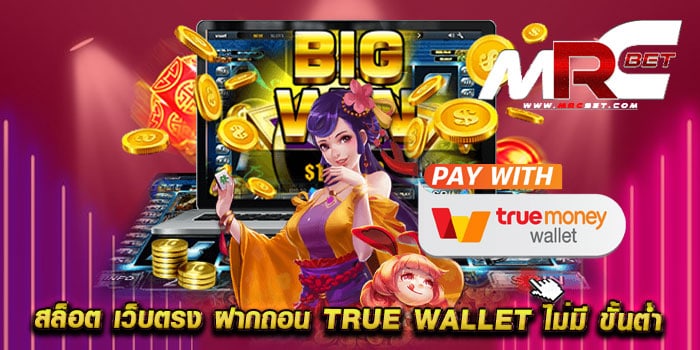 สล็อต เว็บตรง ฝากถอน true wallet ไม่มี ขั้นต่ำ ไม่ผ่านเอเย่นต์ แตกบ่อย วอเลท