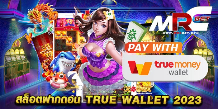 สล็อตฝากถอน true wallet 2023 เว็บตรง สล็อตเว็บแท้ แตกหนัก ฝากถอนวอเลท