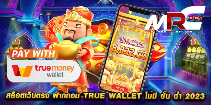 สล็อตเว็บตรง ฝากถอน true wallet ไม่มี ขั้น ต่ำ 2023 รวมทุกค่าย แตกหนัก ฝากถอนออโต้