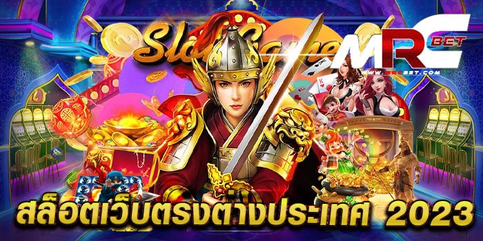 สล็อตเว็บตรงต่างประเทศ 2023 ไม่ผ่านเอเย่นต์ มาแรง แตกไว ทดลองเล่นฟรี ทุกเกม