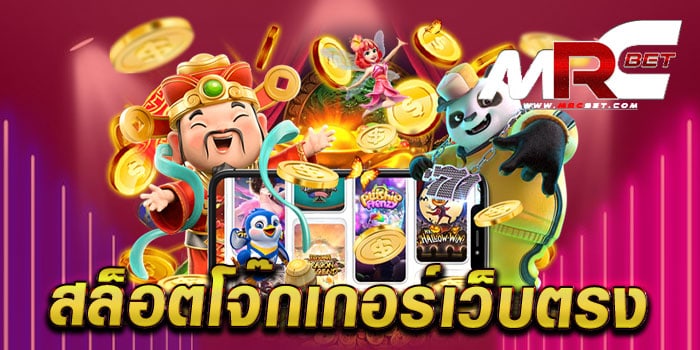 สล็อตโจ๊กเกอร์เว็บตรง ไม่ผ่านเอเย่นต์ มาแรง แตกง่าย ทดลองเล่นฟรี ทุกเกม