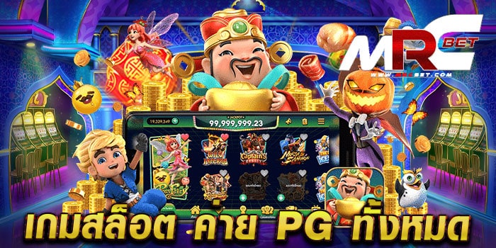 เกมสล็อต ค่าย pg ทั้งหมด เว็บตรง เว็บแท้ เล่นง่ายได้เงินจริง ฝากถอนไม่มีขั้นต่ำ