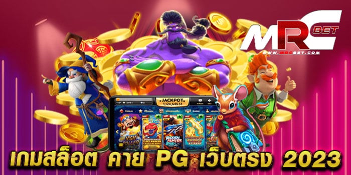 เกมสล็อต ค่าย pg เว็บตรง 2023 สล็อตไม่ผ่านเอเย่นต์ แตกหนัก ทดลองเล่นฟรี ทุกเกม