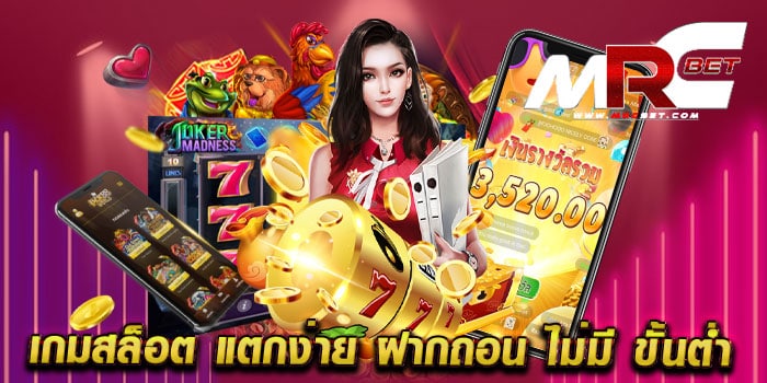 เกมสล็อต แตกง่าย ฝากถอน ไม่มี ขั้นต่ำ รวมสล็อตทุกค่าย แตกบ่อย ทุนน้อยเล่นได้