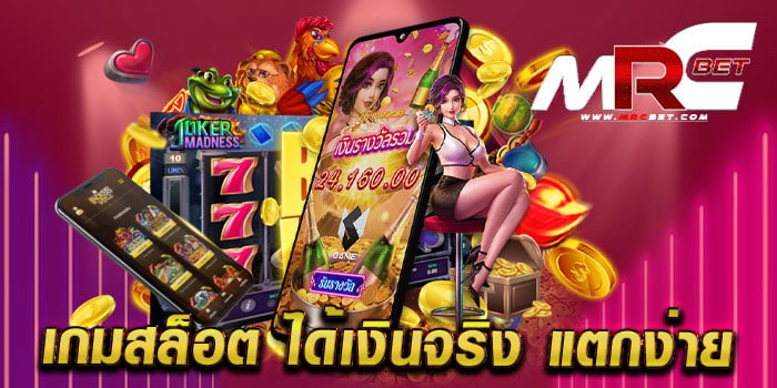 เกมสล็อต ได้เงินจริง แตกง่าย รวมสล็อตทุกค่าย ในเว็บเดียว แตกหนัก ฝากถอนวอเลท