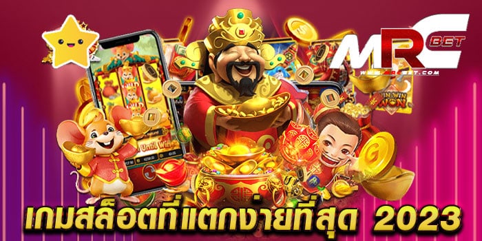 เกมสล็อตที่แตกง่ายที่สุด 2023 รวมสล็อตทุกค่าย แตกบ่อย ฝากถอนไม่มีขั้นต่ำ