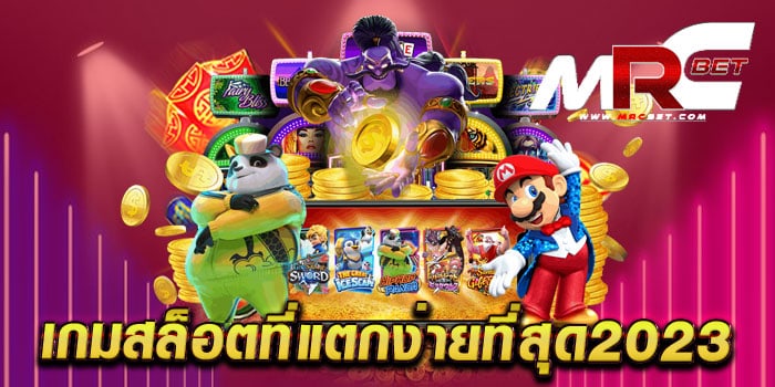 เกมสล็อตที่แตกง่ายที่สุด2023 เว็บตรงไม่ผ่านเอเย่นต์ แตกบ่อย สมัครฟรี แจกโปรโมชั่น