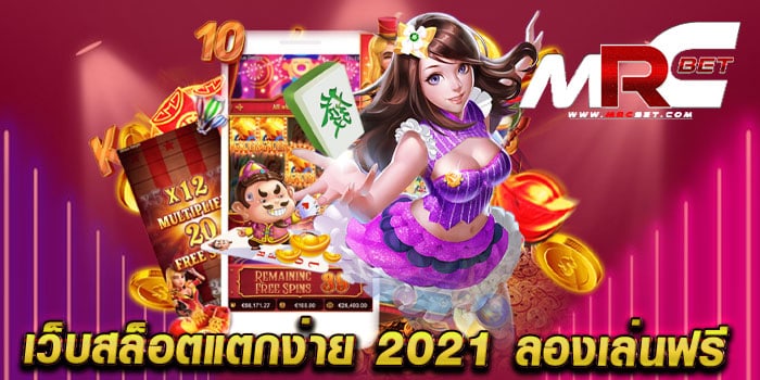 เว็บสล็อตแตกง่าย 2021 ลองเล่นฟรี ไม่ผ่านเอเย่นต์ สล็อตแตกง่าย ทดลองเล่นฟรี ทุกเกม