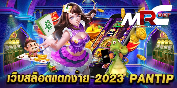 เว็บสล็อตแตกง่าย 2023 pantip รวมสล็อตทุกค่าย แตกง่าย จ่ายจริง ฝากถอนวอเลท