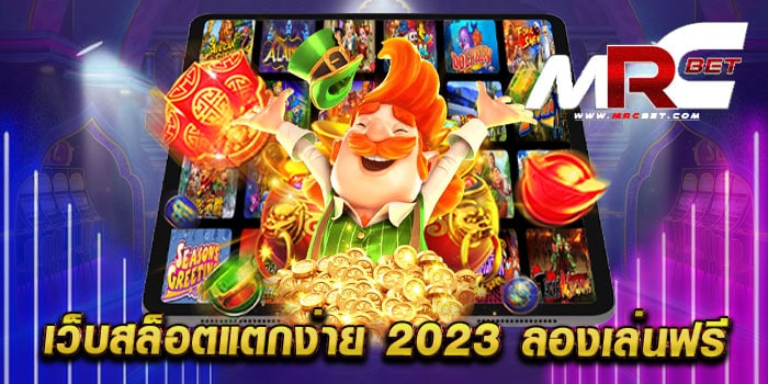 เว็บสล็อตแตกง่าย 2023 ลองเล่นฟรี เว็บตรงไม่ผ่านเอเย่นต์ เล่นได้เงินจริง เล่นฟรี ทุกเกม