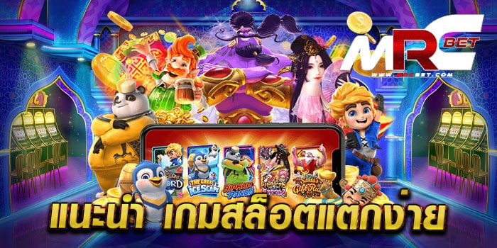 แนะนำ เกมสล็อตแตกง่าย ไม่ผ่านเอเย่นต์ มาแรง แตกหนัก สมัครฟรี เล่นฟรี ทุกเกม