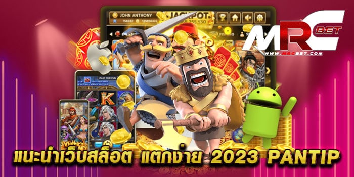 แนะนำเว็บสล็อต แตกง่าย 2023 pantip แหล่งรวมเกมสล็อต แตกบ่อย สมัครฟรี