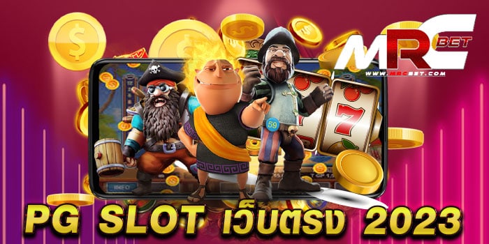 pg slot เว็บตรง 2023 ทดลองเล่นฟรี ทุกเกม สล็อตแตกง่าย เดิมพันไม่มีขั้นต่ำ