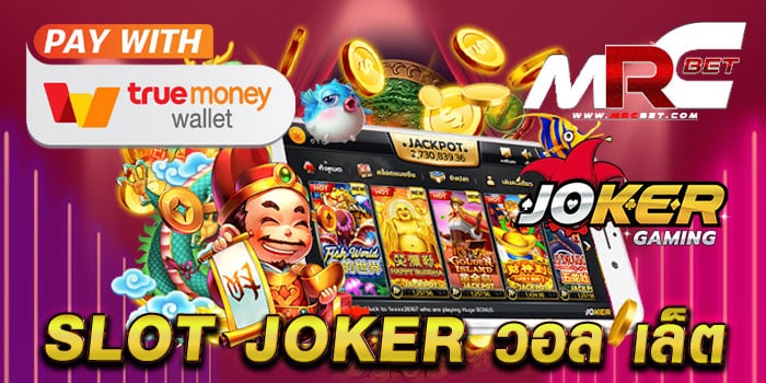 slot joker วอล เล็ต เว็บตรงไม่ผ่านเอเย่นต์ เล่นง่ายได้เงินจริง สมัครสมาชิกฟรี