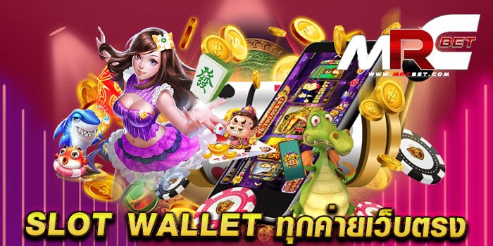 slot wallet ทุกค่ายเว็บตรง แหล่งรวมเกมสล็อต มาแรง แตกง่าย เดิมพันไม่มีขั้นต่ำ