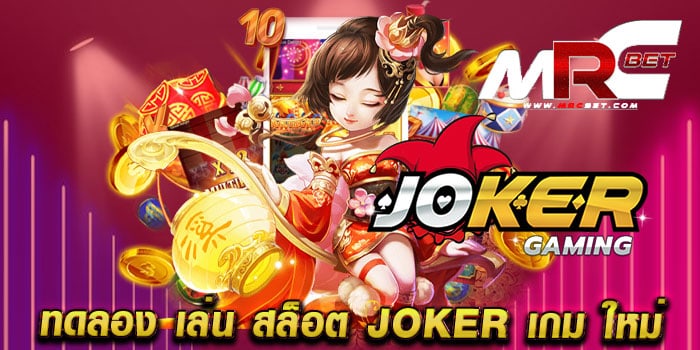 ทดลอง เล่น สล็อต joker เกม ใหม่ เล่นฟรี ทุกเกม สล็อตแตกไว เดิมพันไม่มีขั้นต่ำ