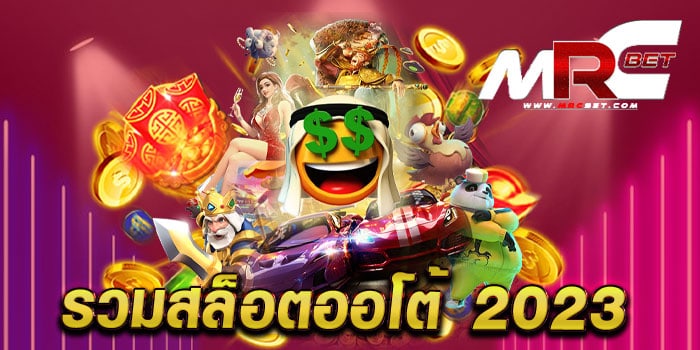 รวมสล็อตออโต้ 2023 ทดลองเล่นฟรี เกมสล็อตแตกหนัก เล่นง่ายได้เงินจริง