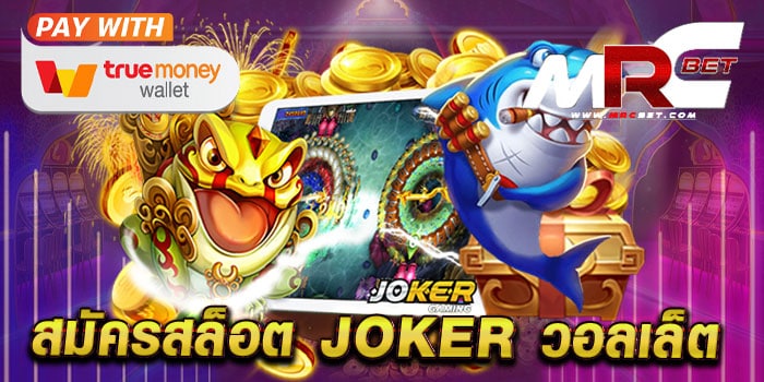 สมัครสล็อต joker วอลเล็ต สมัครฟรี แจกโปร สล็อตแตกง่าย ฝากถอน wallet