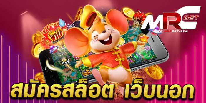 สมัครสล็อต เว็บนอก ทดลองเล่นฟรี ทุกเกม เล่นได้เงินจริง แตกหนัก ทุกเกม