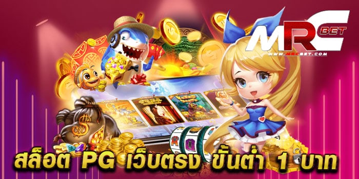 สล็อต PG เว็บตรง ขั้นต่ำ 1 บาท ไม่ผ่านเอเย่นต์ มาแรง แตกง่าย เดิมพันไม่มีขั้นต่ำ