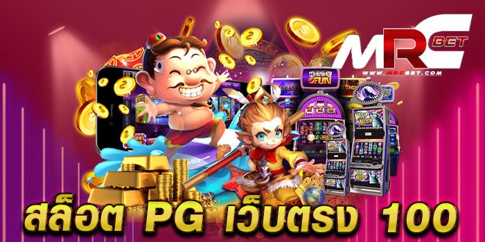 สล็อต pg เว็บตรง 100 ไม่ผ่านเอเย่นต์ เว็บแท้ มาแรง ทดลองเล่นฟรี ทุกเกม เดิมพันไม่มีขั้นต่ำ