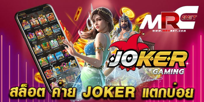 สล็อต ค่าย joker แตกบ่อย สล็อตเว็บตรง อันดับ 1 แตกง่าย ทุกเกม ฝากถอนไม่มีขั้นต่ำ