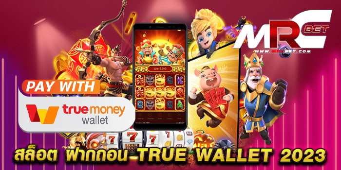 สล็อต ฝากถอน true wallet 2023 รวมสล็อตทุกค่าย มาแรง แตกง่าย วอเลท