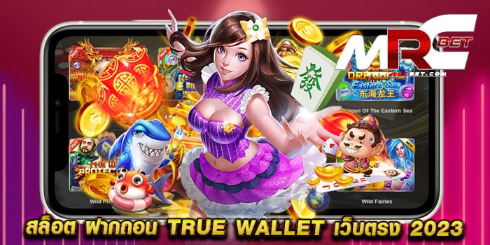 สล็อต ฝากถอน true wallet เว็บตรง 2023 ทดลองเล่นฟรี สล็อตได้เงินจริง ฝากถอนออโต้