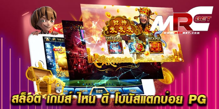 สล็อต เกมส์ ไหน ดี โบนัสแตกบ่อย pg เว็บตรง เว็บแท้ เล่นได้เงินจริง ฝากถอนวอเลท