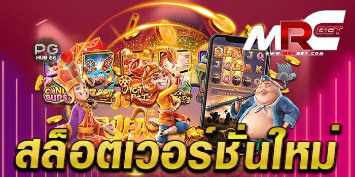 สล็อตเวอร์ชั่นใหม่ ไม่ผ่านเอเย่นต์ มาแรง เล่นสล็อตได้เงินจริง แตกหนัก ทุกเกม