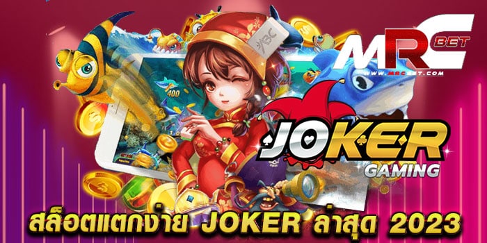 สล็อตแตกง่าย joker ล่าสุด 2023 ไม่ผ่านเอเย่นต์ ไม่ล็อคยูส แตกหนัก ทุกเกม สมัครฟรี