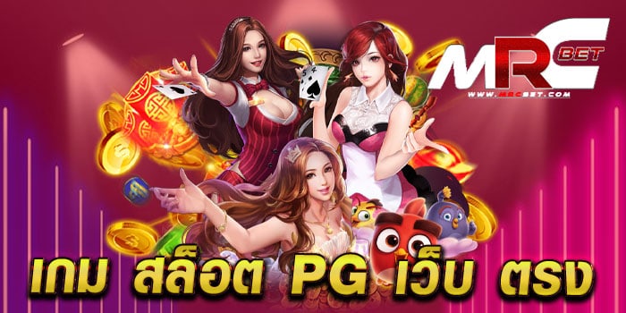 เกม สล็อต pg เว็บ ตรง ไม่ผ่านเอเย่นต์ มาแรง แตกง่าย ทุกเกม สมัครฟรี แจกโปร